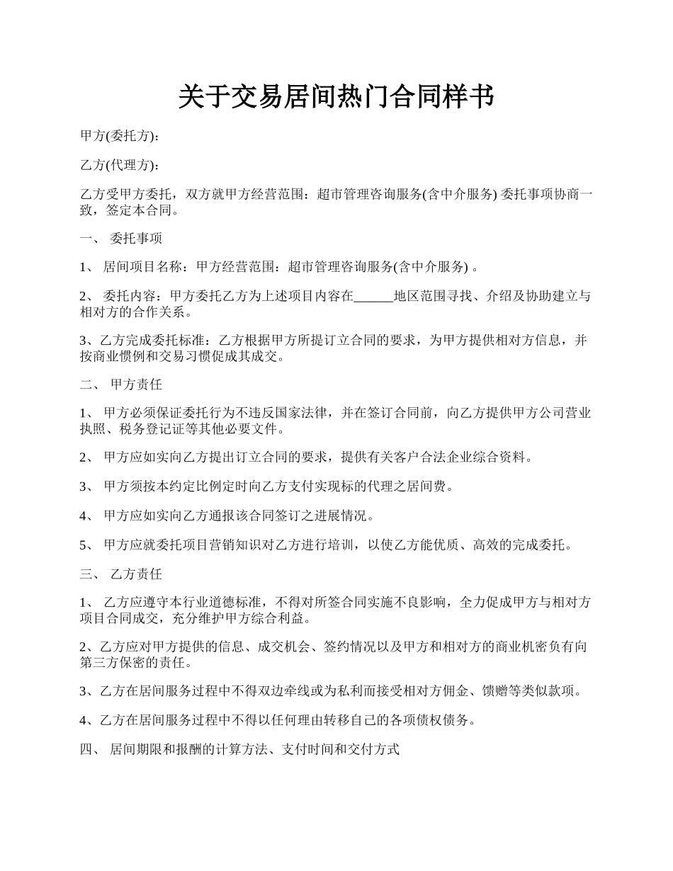 关于交易居间热门合同样书.docx_第1页