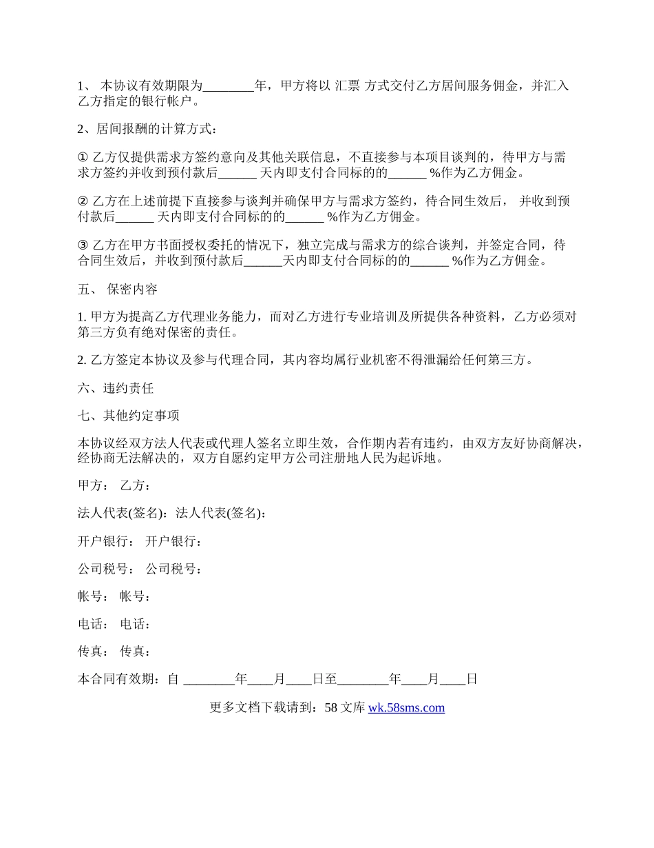 关于交易居间热门合同样书.docx_第2页