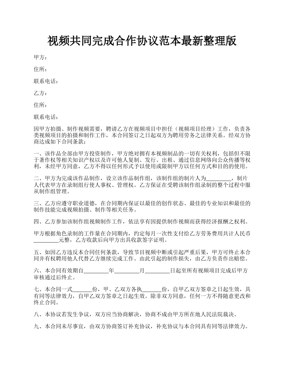 视频共同完成合作协议范本最新整理版.docx_第1页