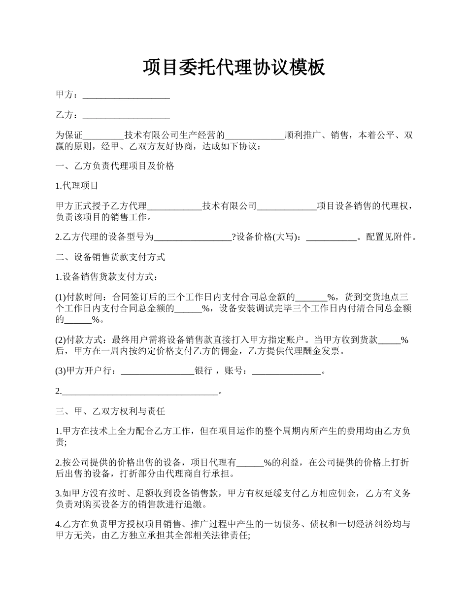 项目委托代理协议模板.docx_第1页