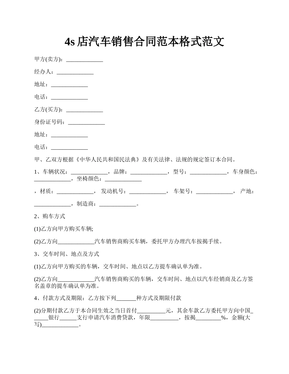 4s店汽车销售合同范本格式范文.docx_第1页