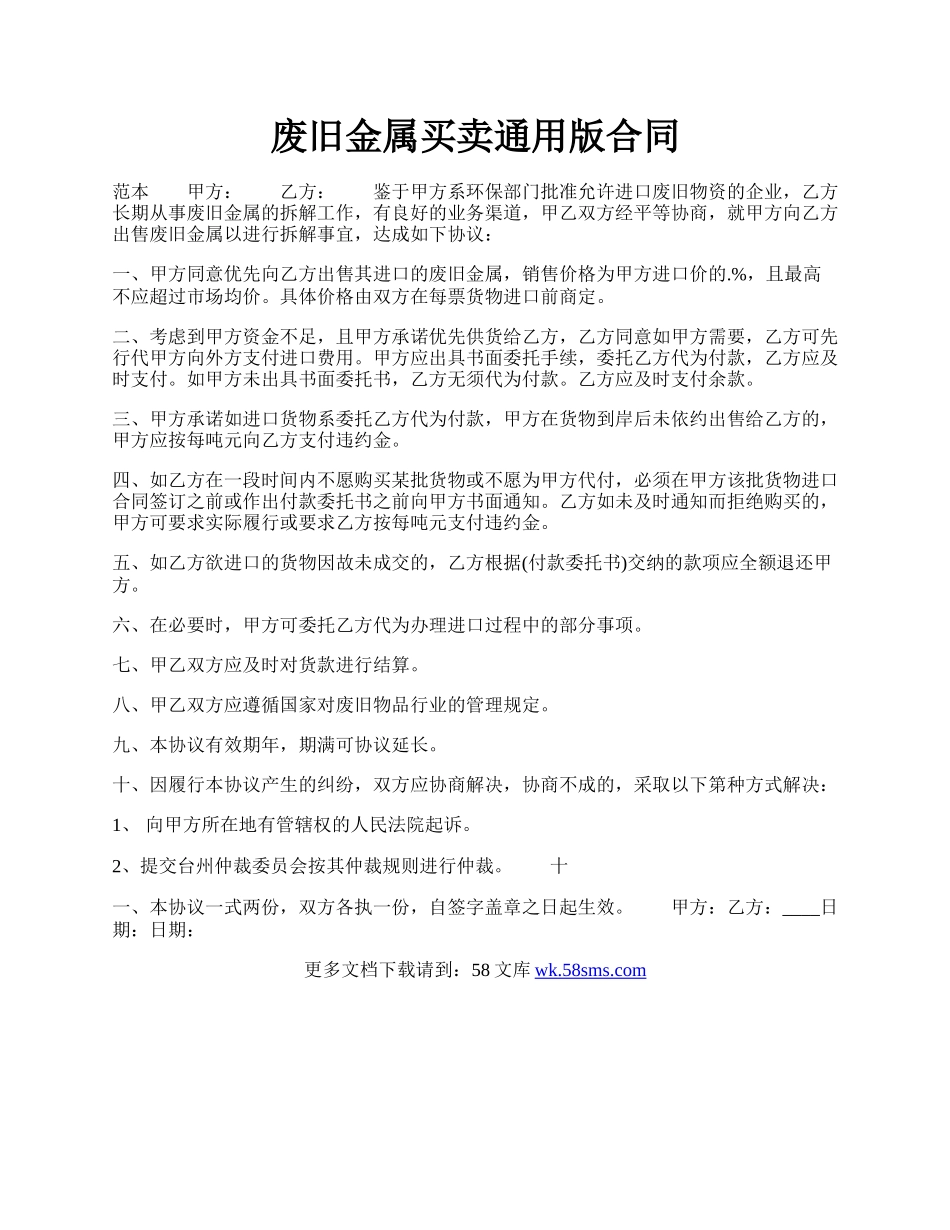 废旧金属买卖通用版合同.docx_第1页