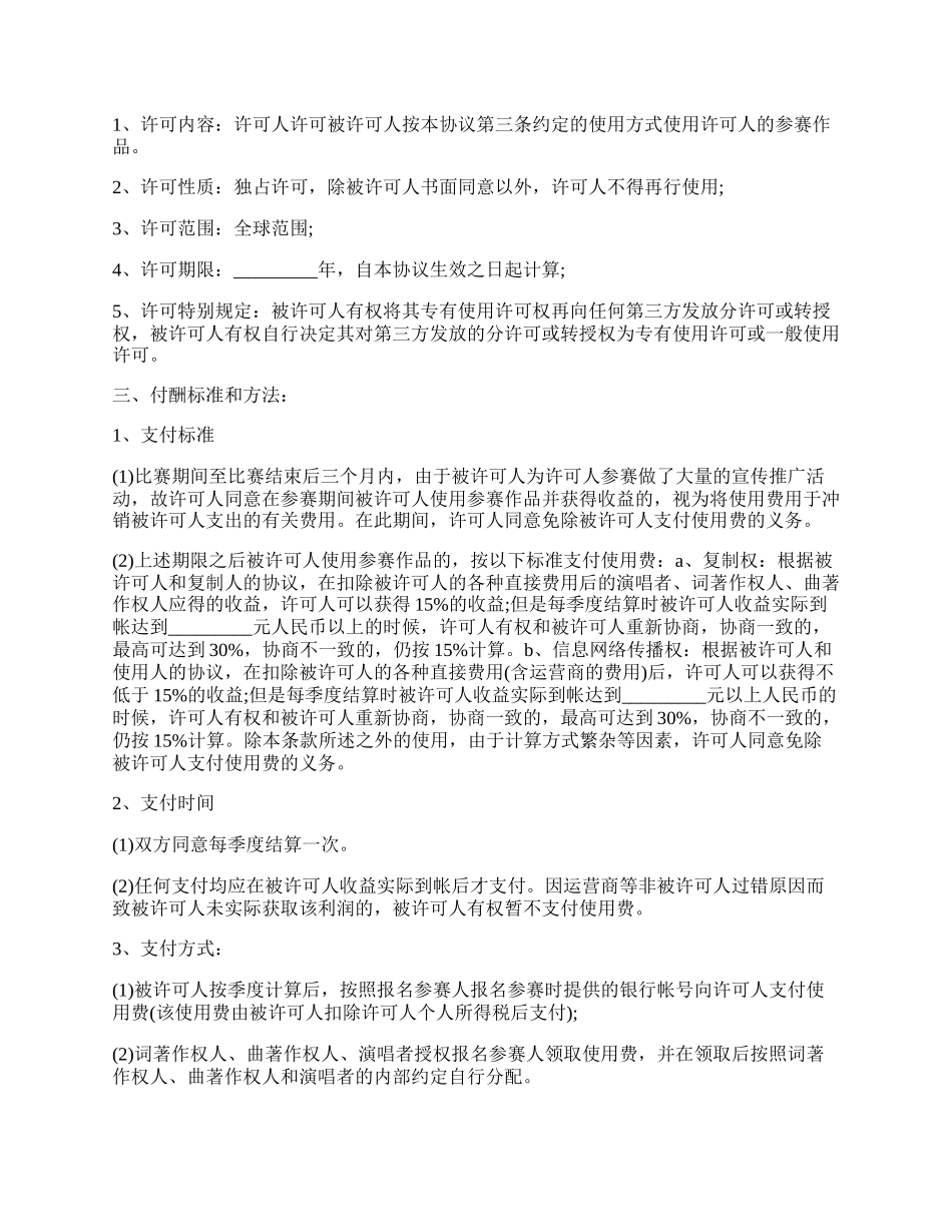 版权许可合同  音乐著作权专有使用许可协议书.docx_第2页