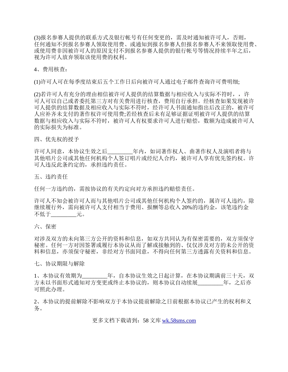 版权许可合同  音乐著作权专有使用许可协议书.docx_第3页