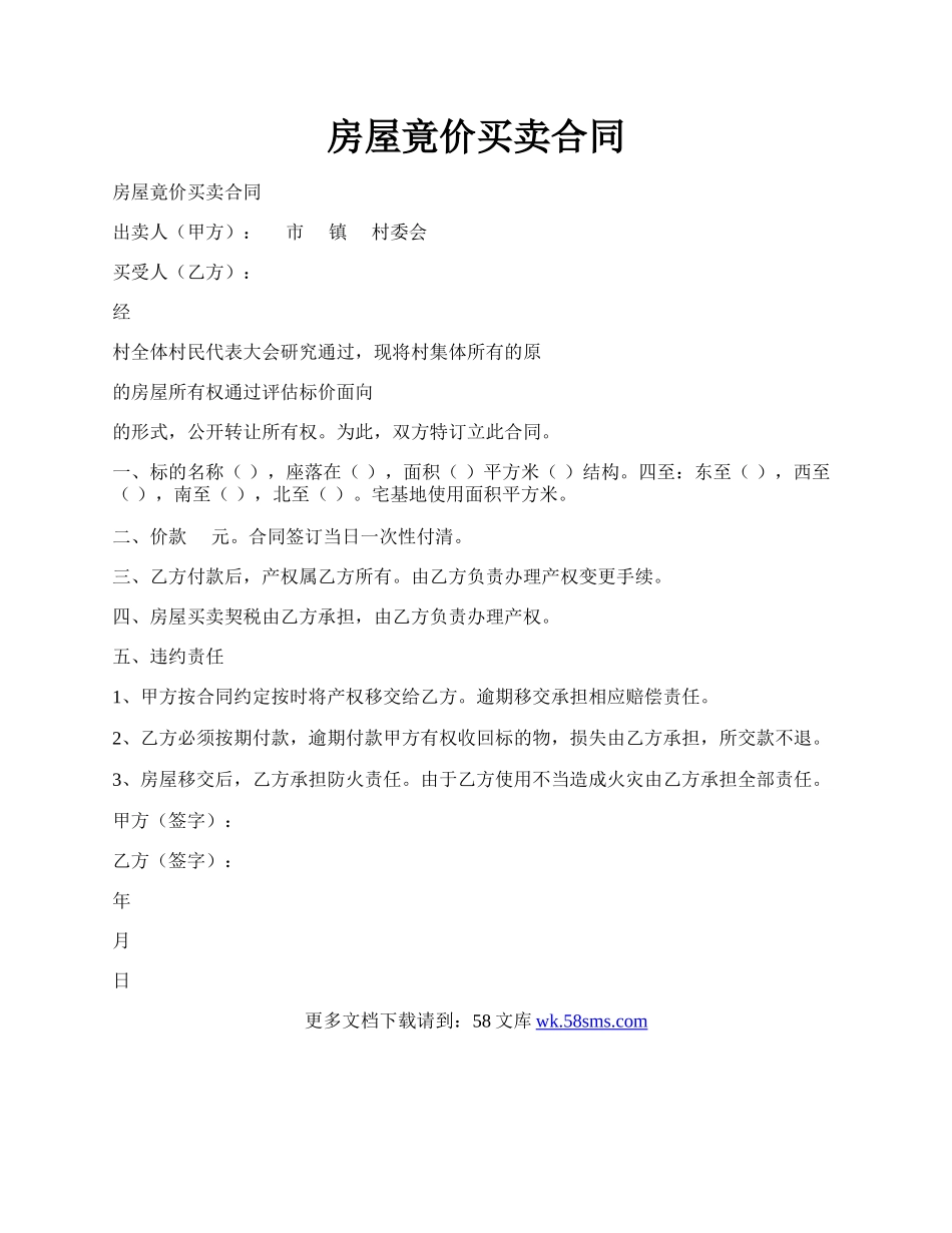 房屋竟价买卖合同.docx_第1页