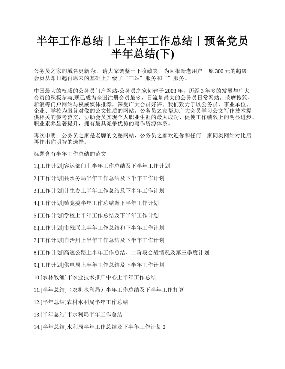 半年工作总结｜上半年工作总结｜预备党员半年总结(下).docx_第1页