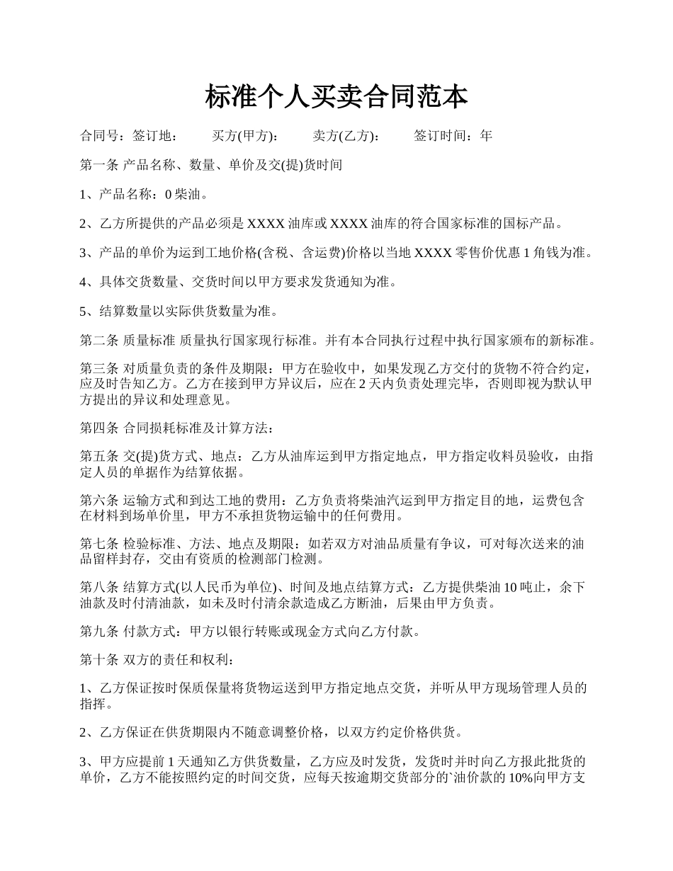 标准个人买卖合同范本.docx_第1页