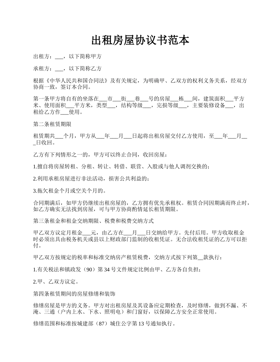 出租房屋协议书范本.docx_第1页