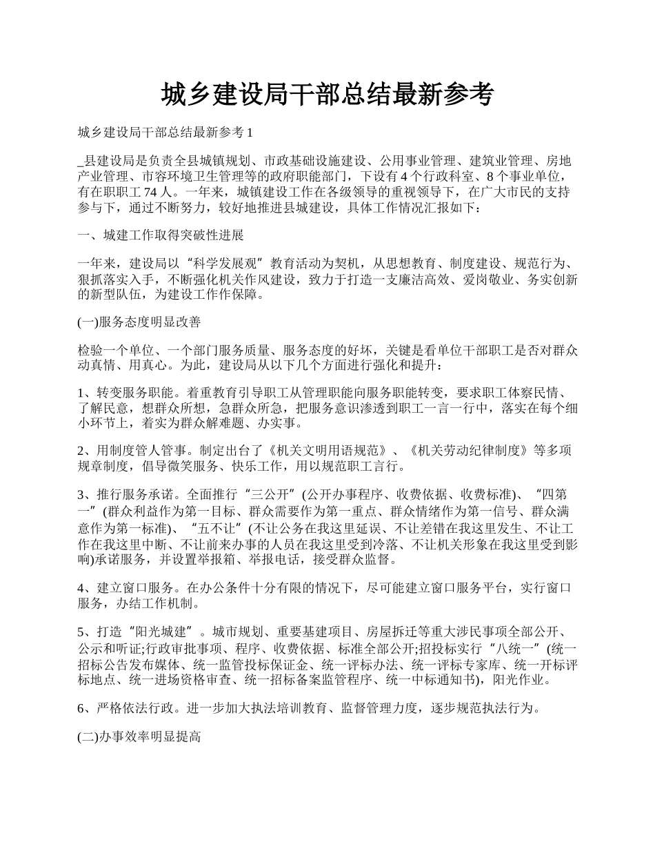 城乡建设局干部总结最新参考.docx_第1页