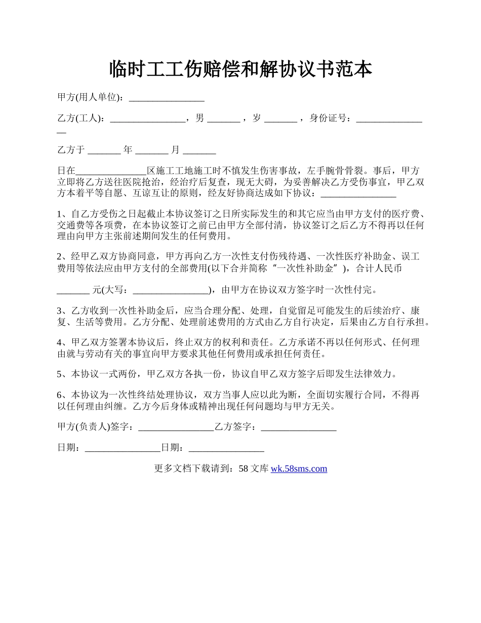 临时工工伤赔偿和解协议书范本.docx_第1页