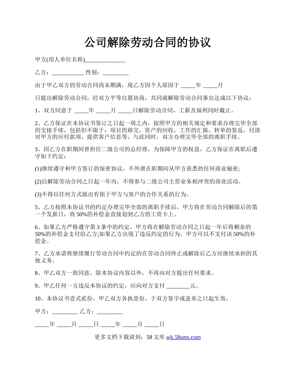公司解除劳动合同的协议.docx_第1页