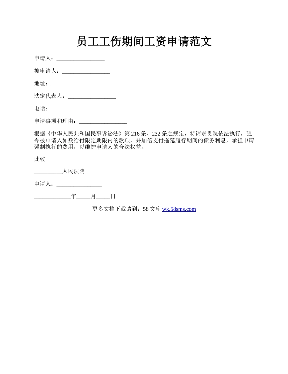 员工工伤期间工资申请范文.docx_第1页