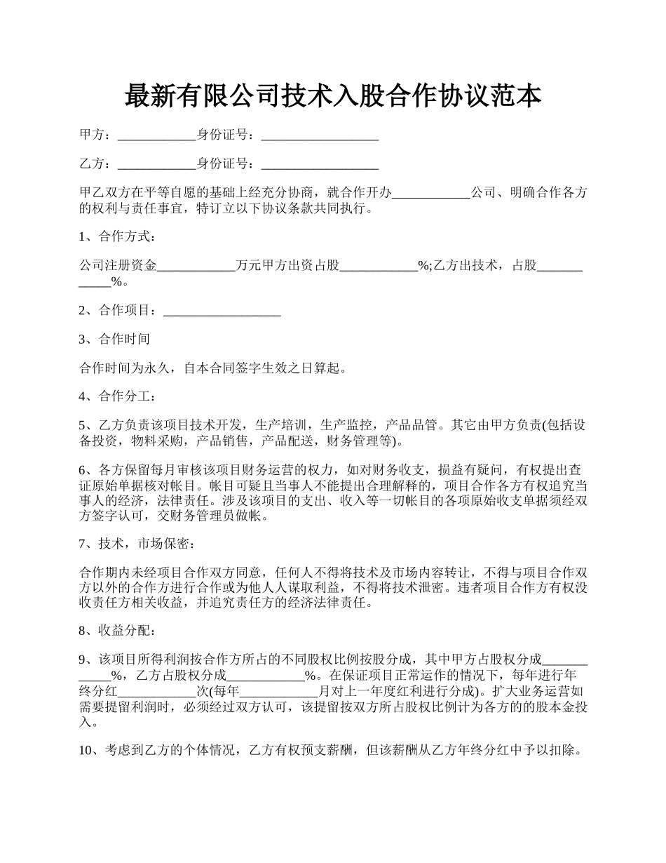 最新有限公司技术入股合作协议范本.docx_第1页