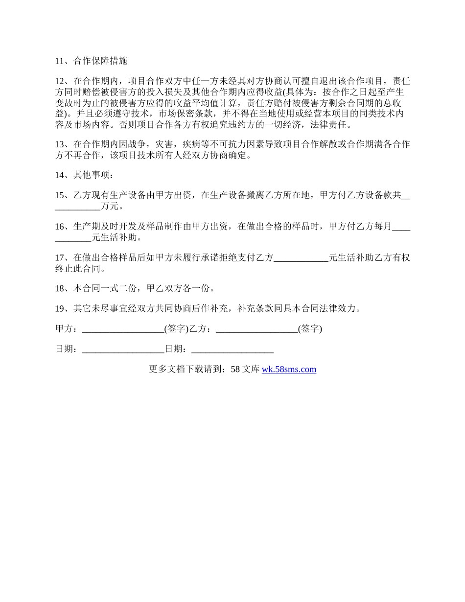 最新有限公司技术入股合作协议范本.docx_第2页