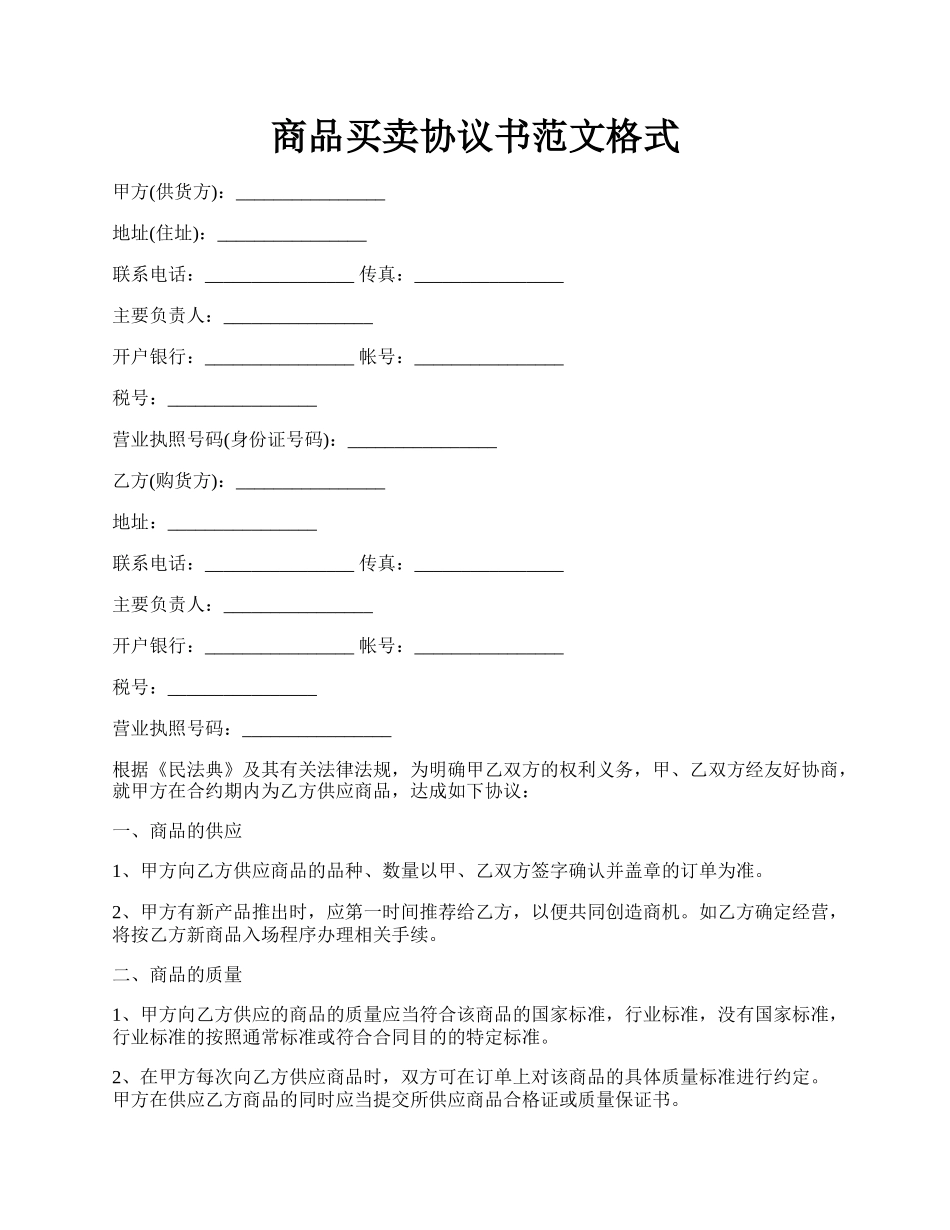 商品买卖协议书范文格式.docx_第1页