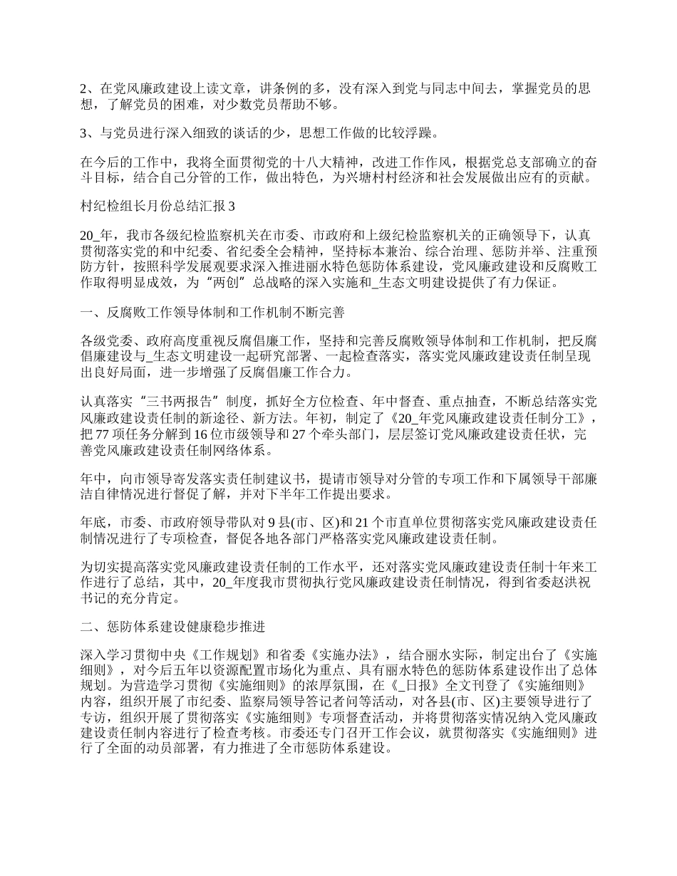 村纪检组长月份总结汇报5篇.docx_第3页