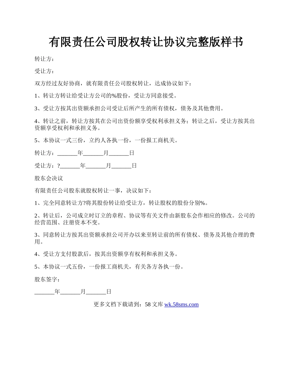 有限责任公司股权转让协议完整版样书.docx_第1页