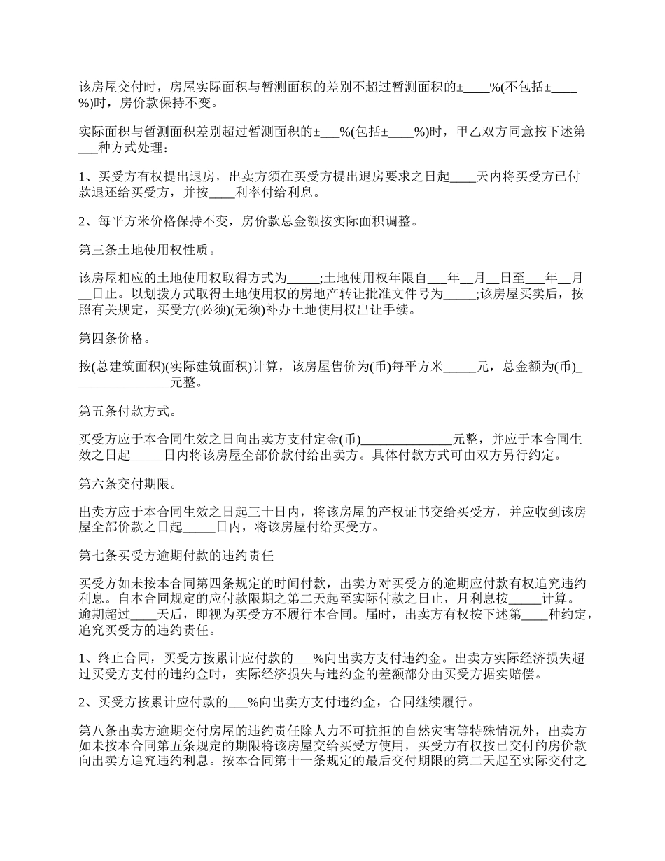 房屋买卖协议书范本正规版.docx_第2页