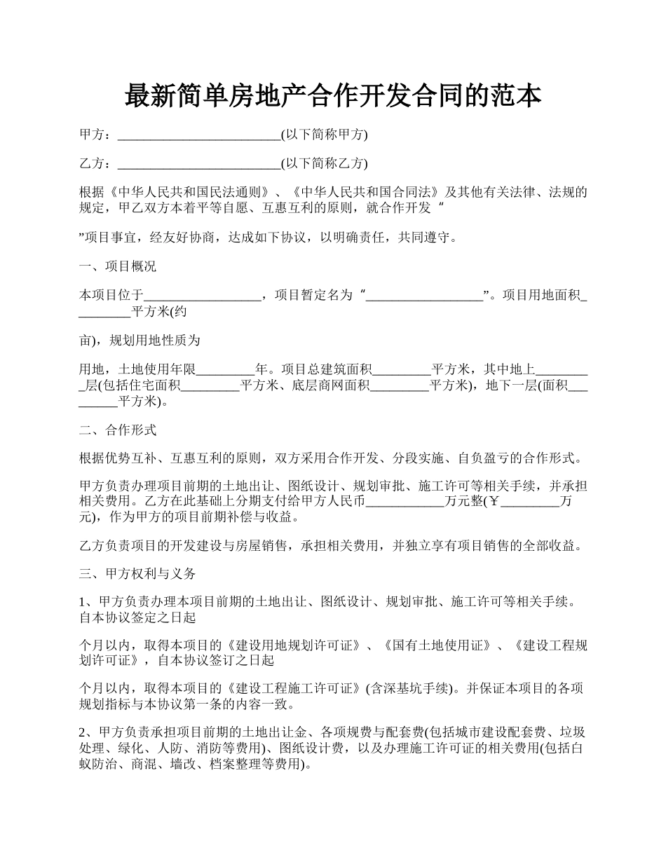 最新简单房地产合作开发合同的范本.docx_第1页