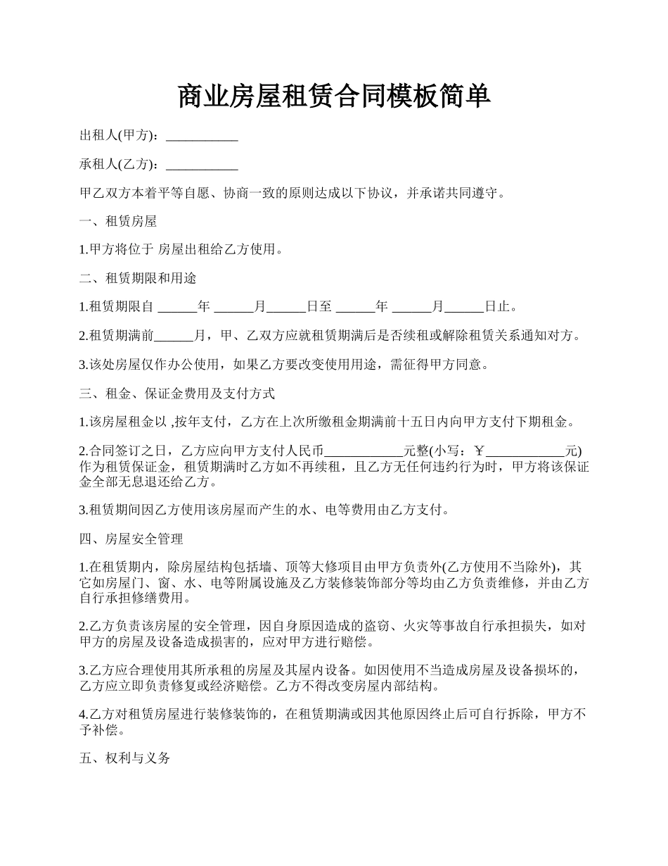 商业房屋租赁合同模板简单.docx_第1页