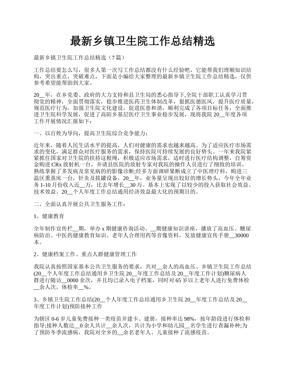 最新乡镇卫生院工作总结精选.docx_第1页