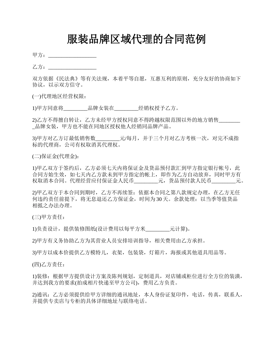 服装品牌区域代理的合同范例.docx_第1页