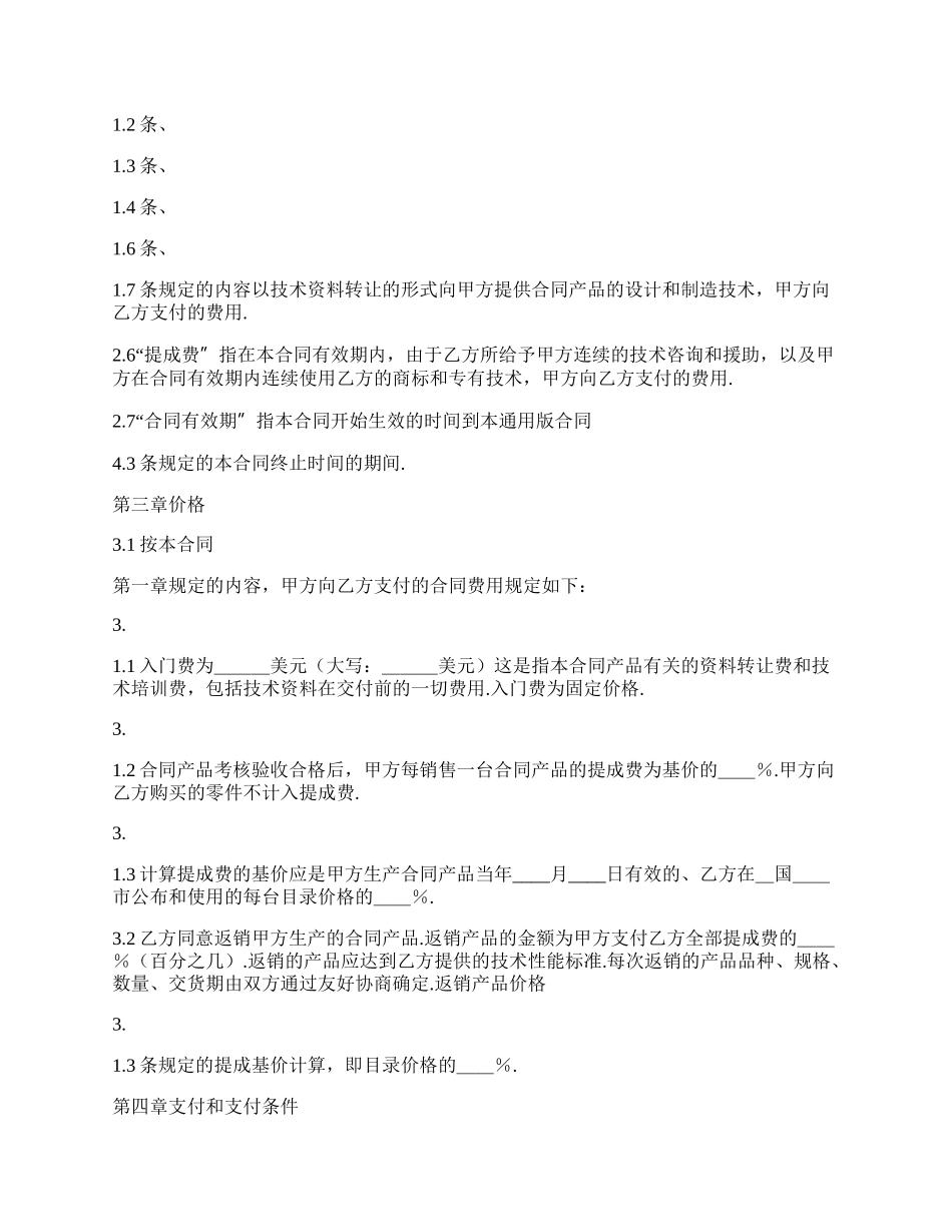 热门信息技术转让合同范文.docx_第2页