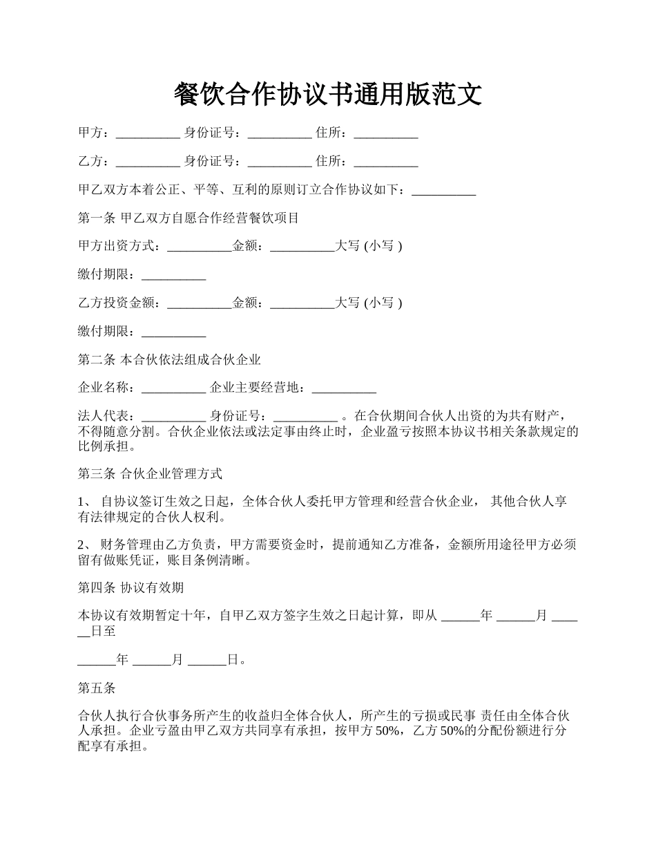 餐饮合作协议书通用版范文.docx_第1页