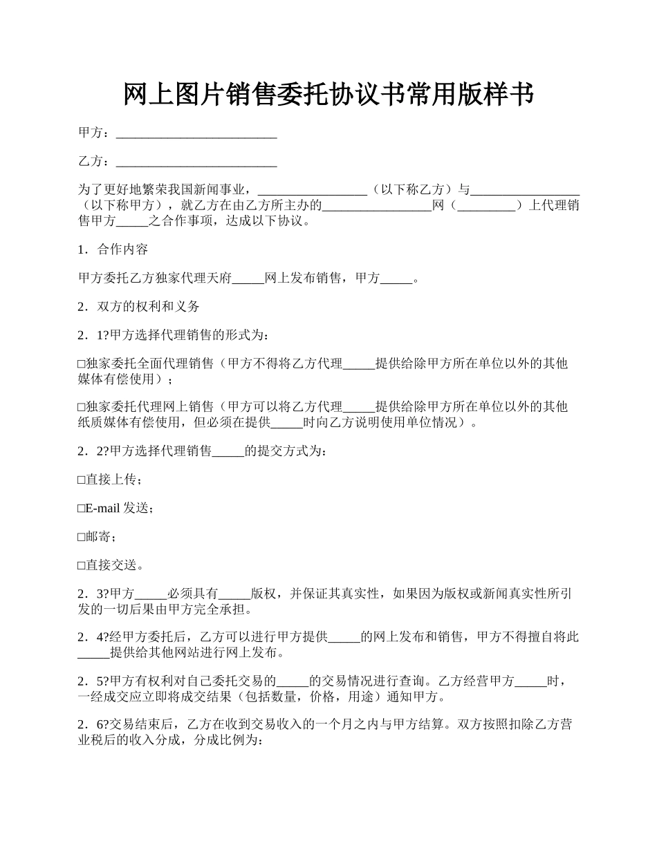 网上图片销售委托协议书常用版样书.docx_第1页