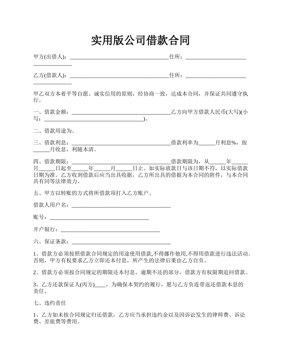 实用版公司借款合同.docx_第1页
