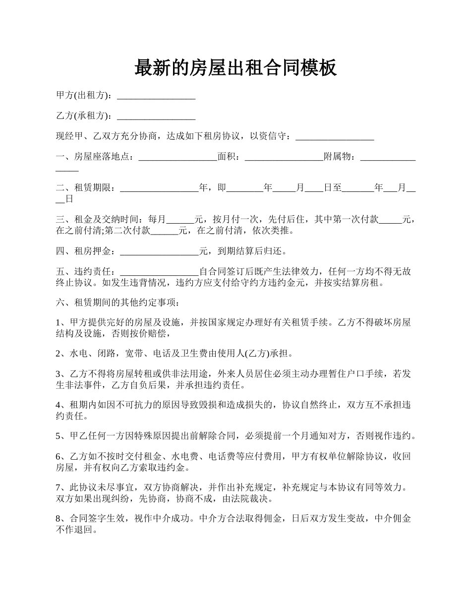 最新的房屋出租合同模板.docx_第1页