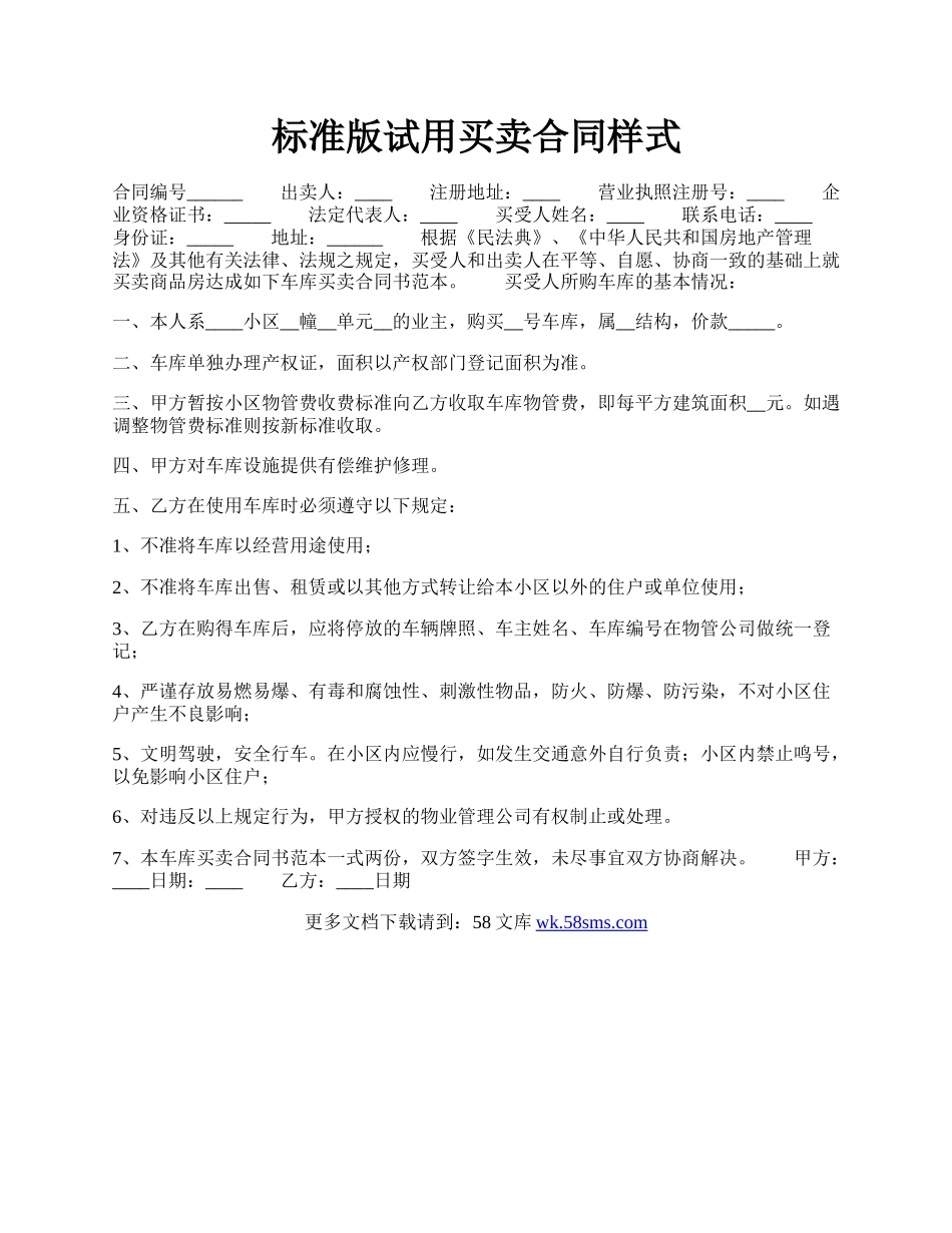 标准版试用买卖合同样式.docx_第1页