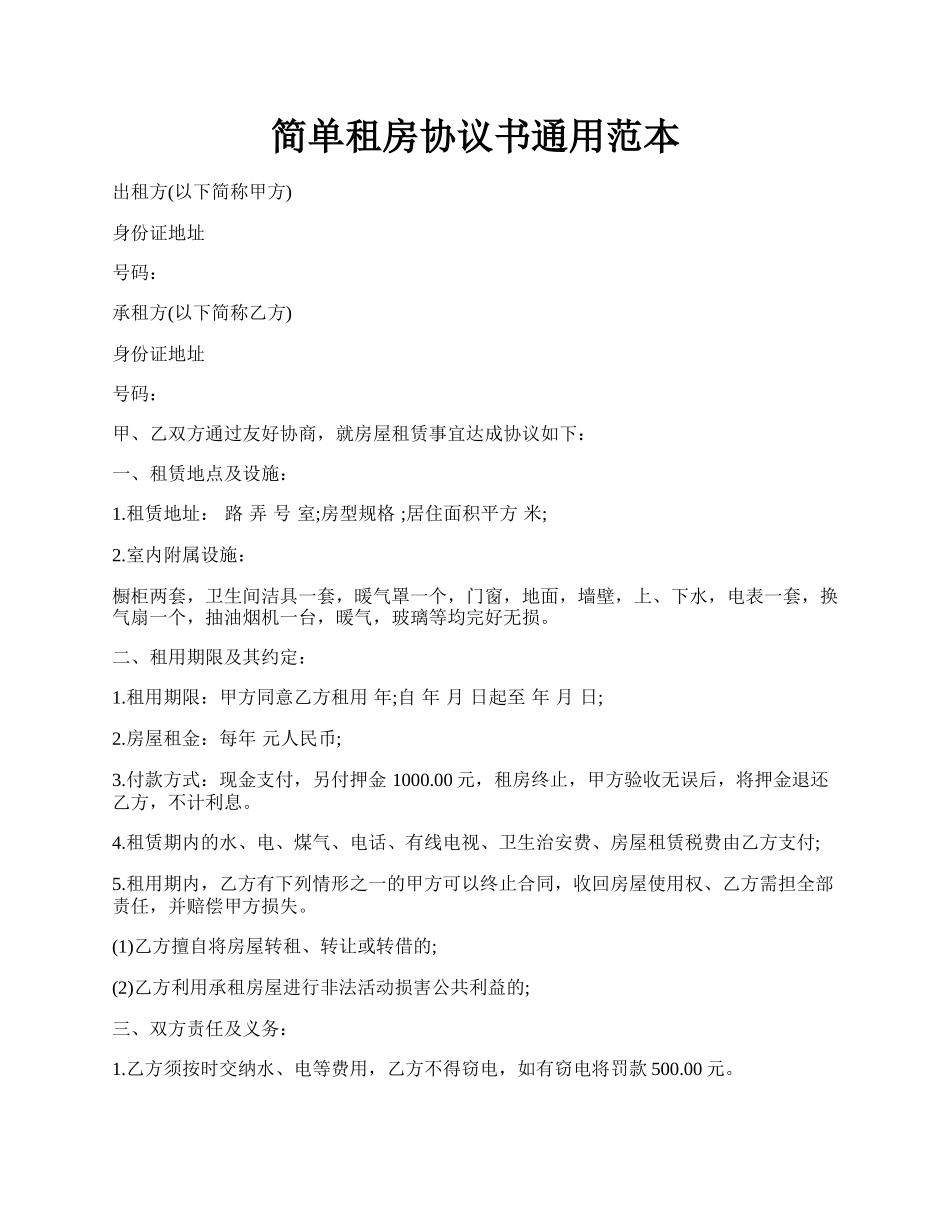 简单租房协议书通用范本.docx_第1页