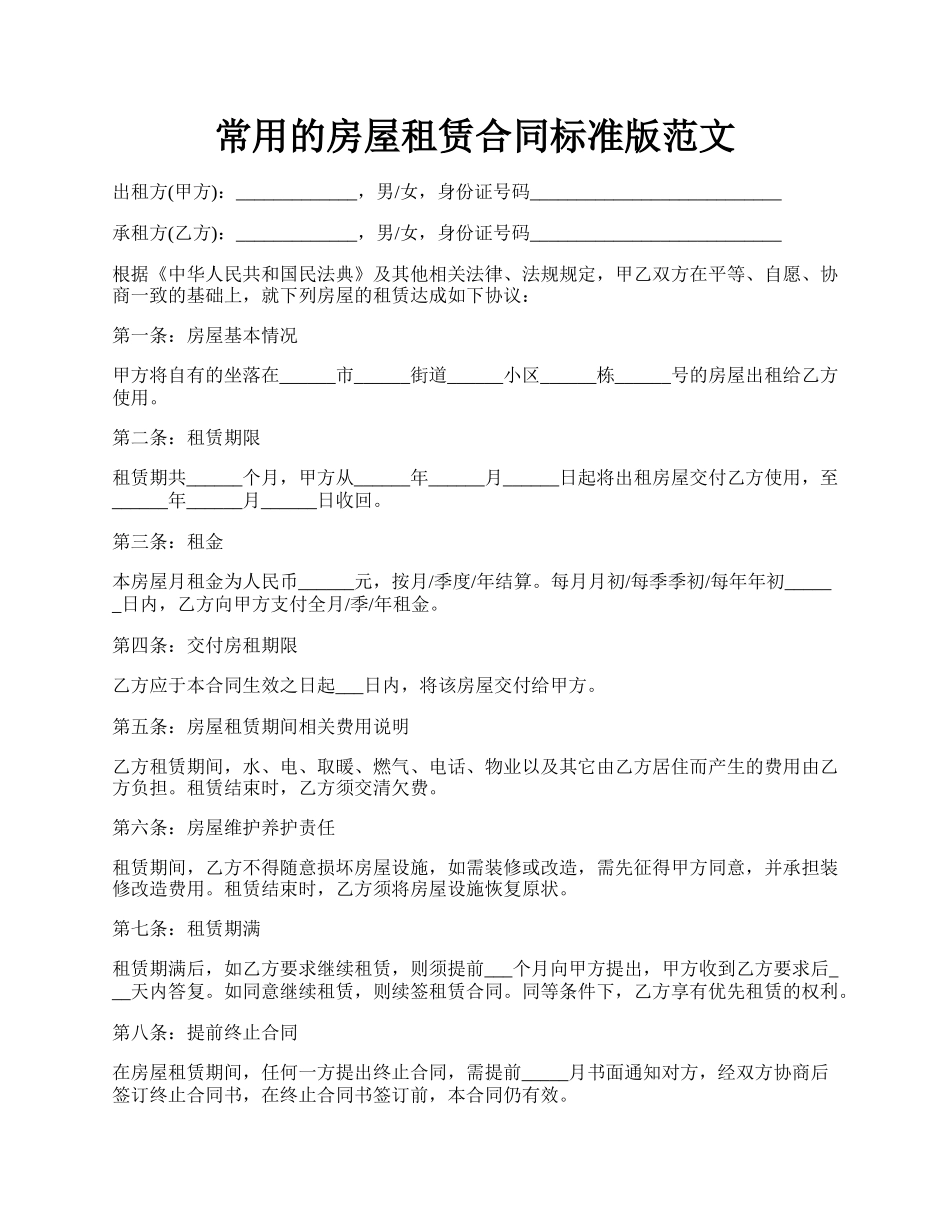 常用的房屋租赁合同标准版范文.docx_第1页