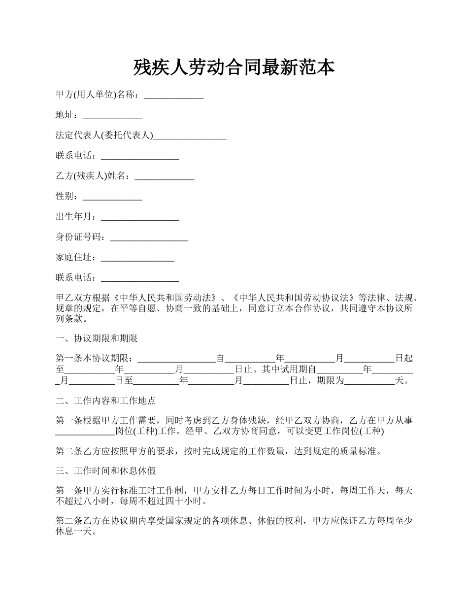 残疾人劳动合同最新范本.docx_第1页