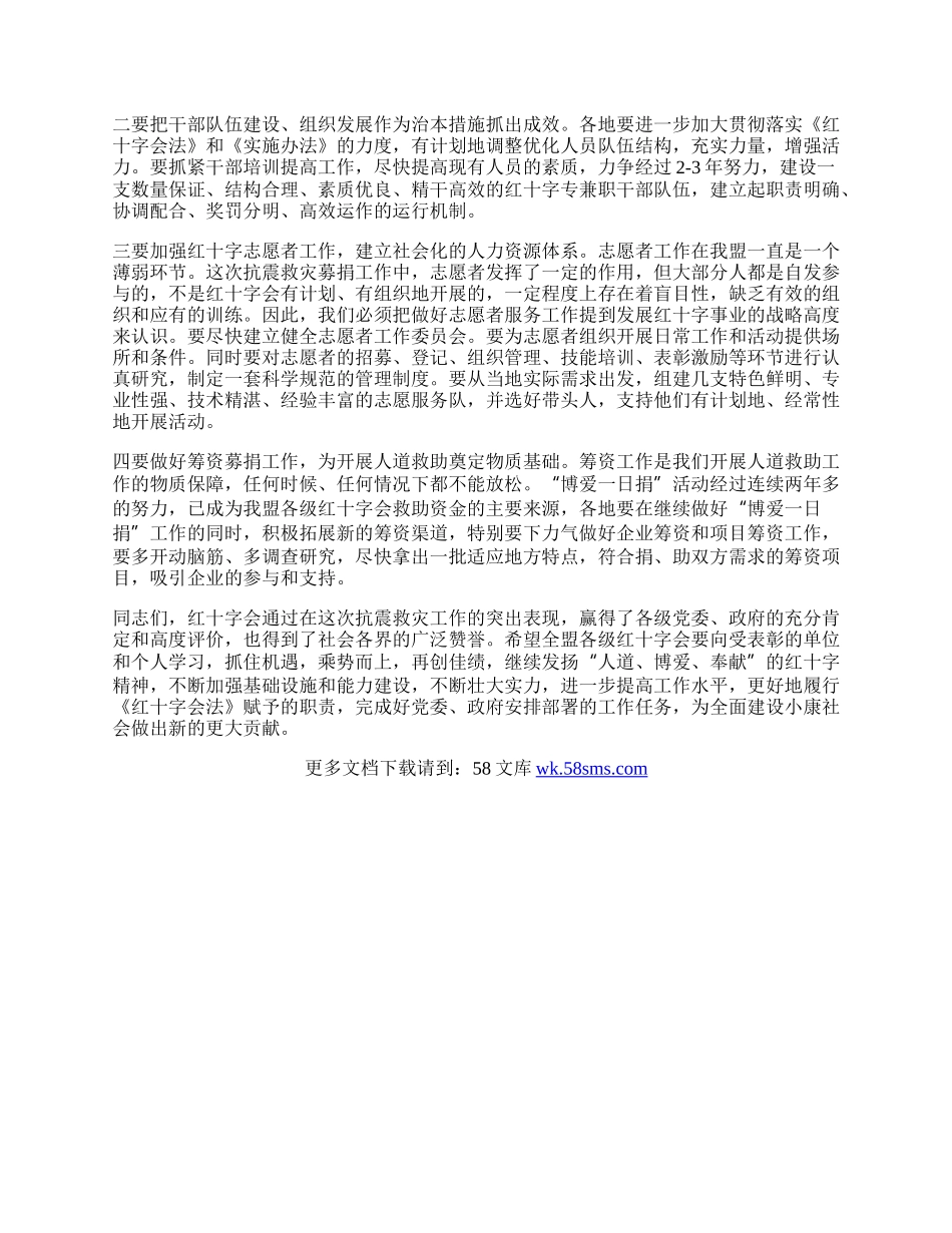 红十字会抗震救灾工作总结.docx_第2页