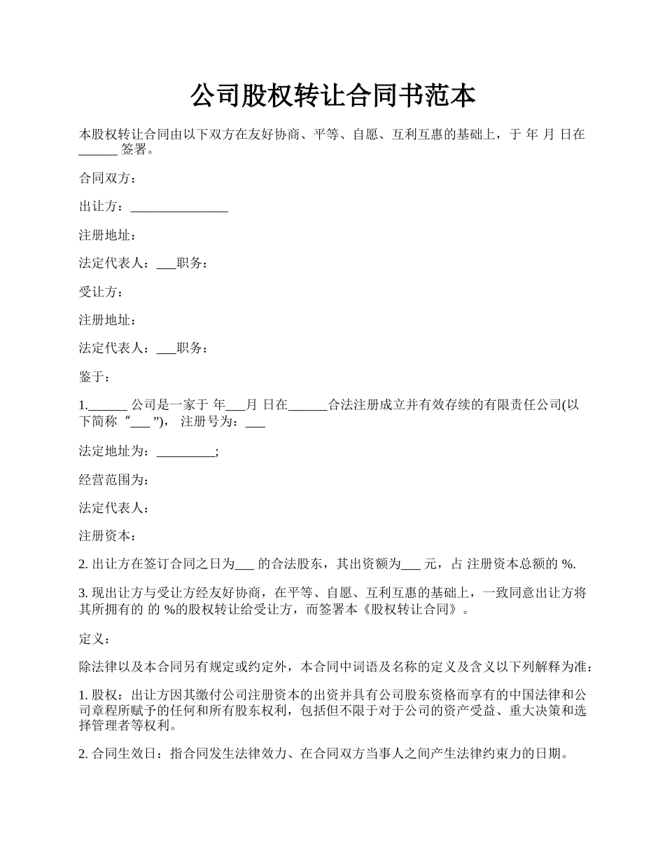 公司股权转让合同书范本.docx_第1页