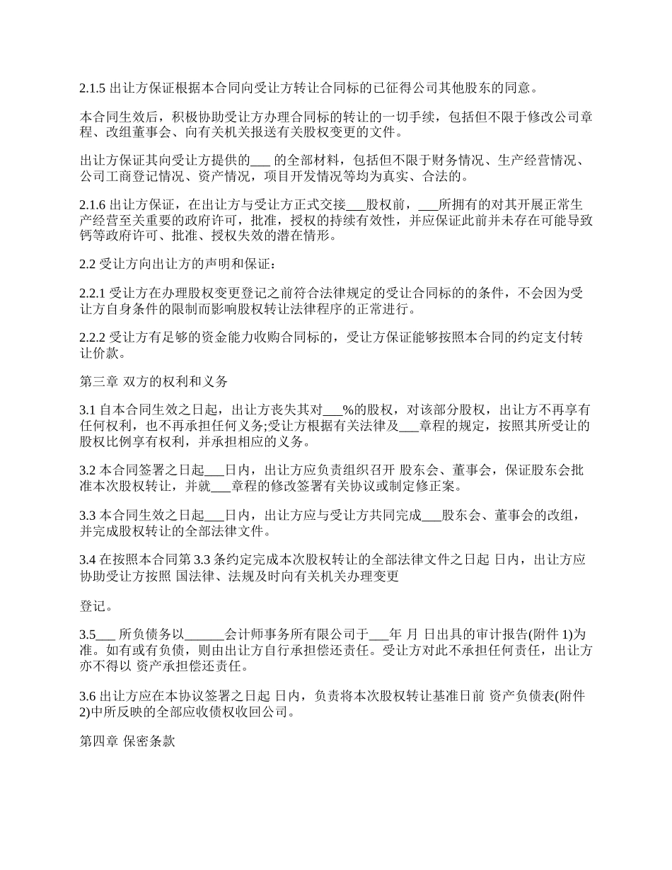 公司股权转让合同书范本.docx_第3页