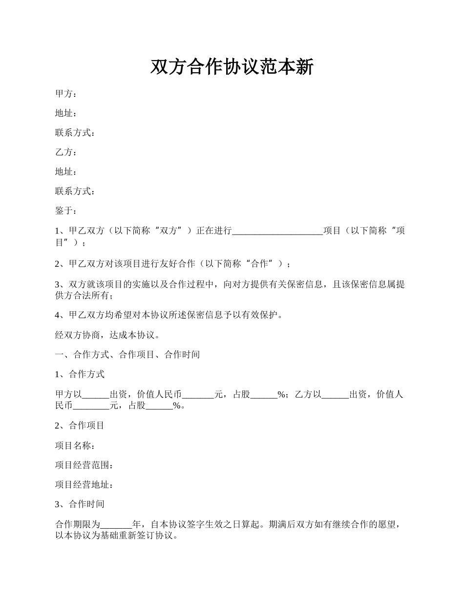 双方合作协议范本新.docx_第1页