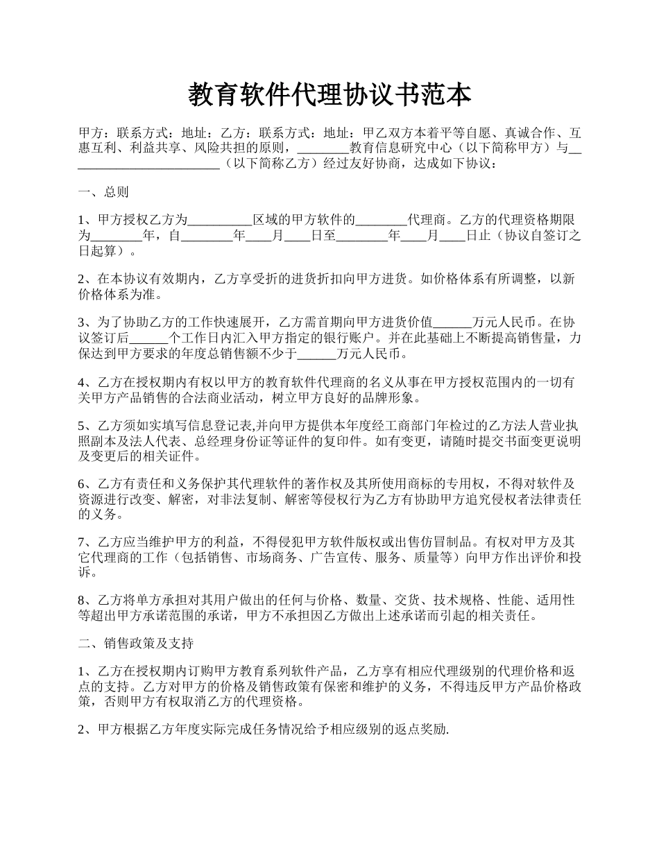 教育软件代理协议书范本.docx_第1页