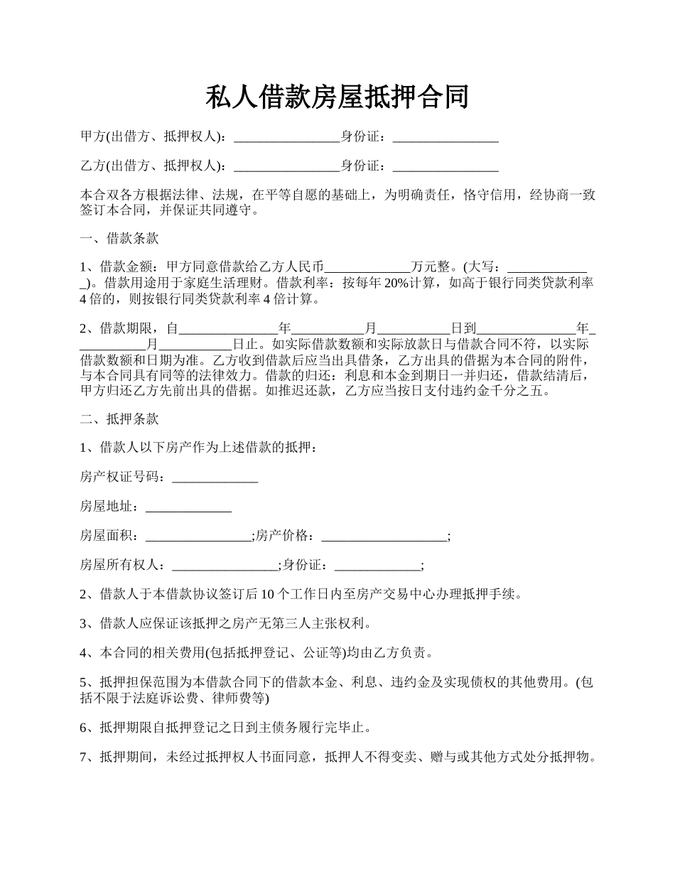 私人借款房屋抵押合同.docx_第1页