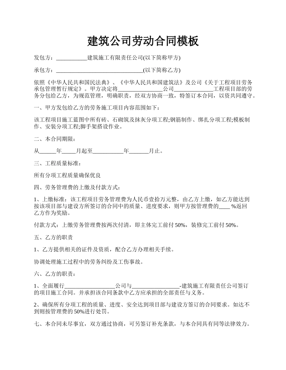 建筑公司劳动合同模板.docx_第1页