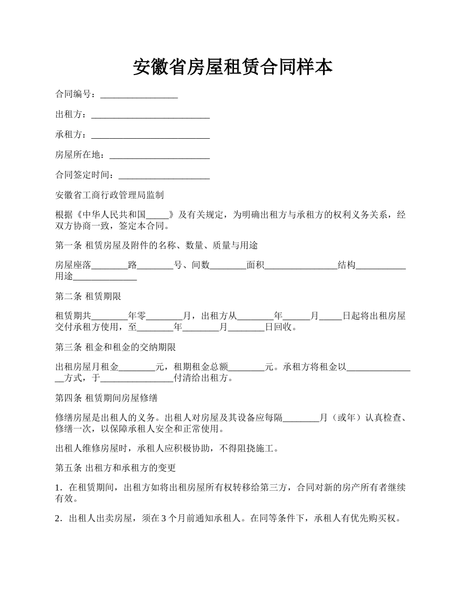 安徽省房屋租赁合同样本.docx_第1页