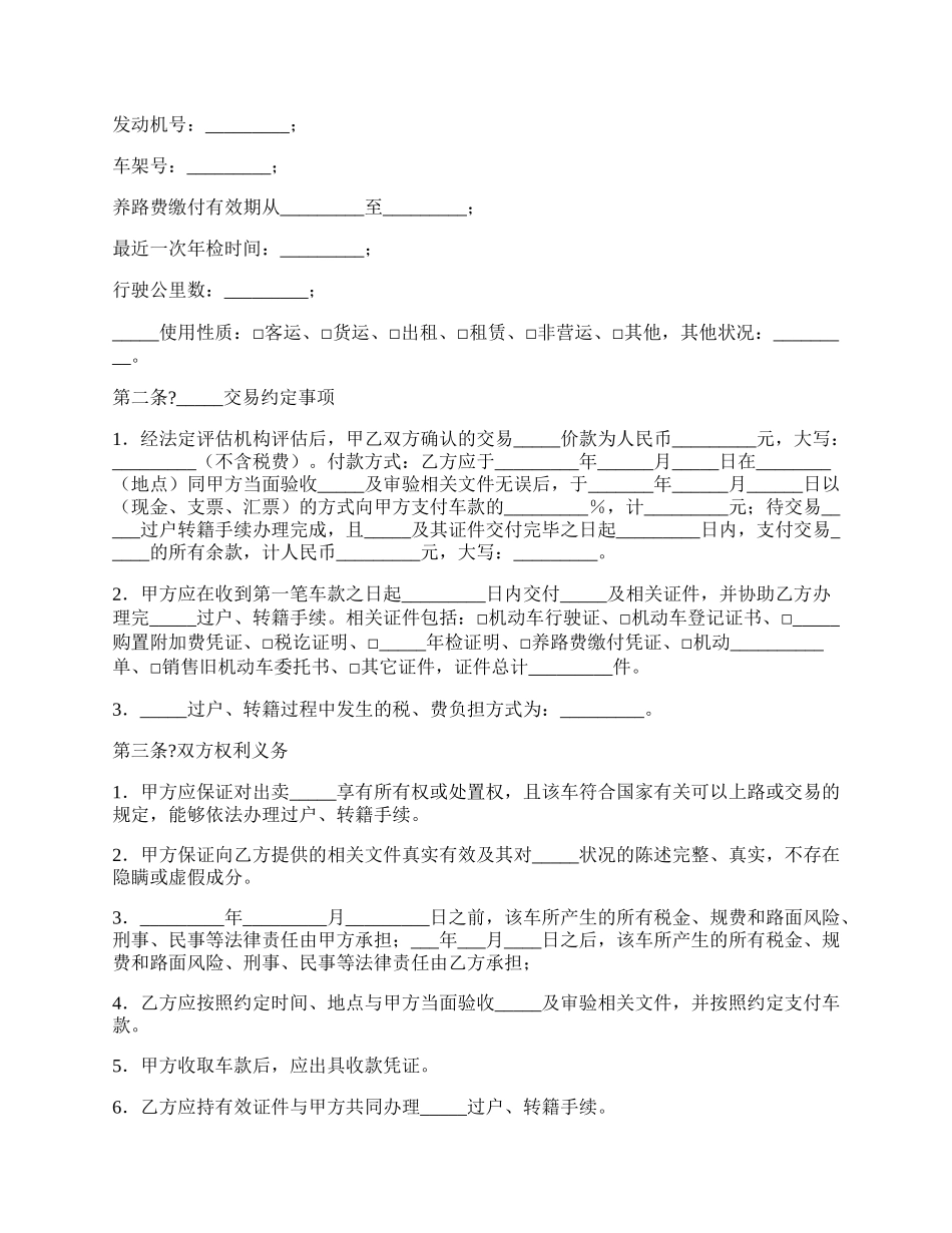 福州市旧机动车买卖合同样本.docx_第2页