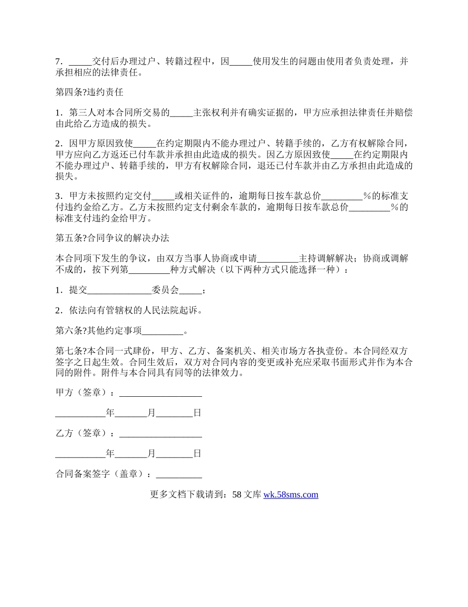 福州市旧机动车买卖合同样本.docx_第3页