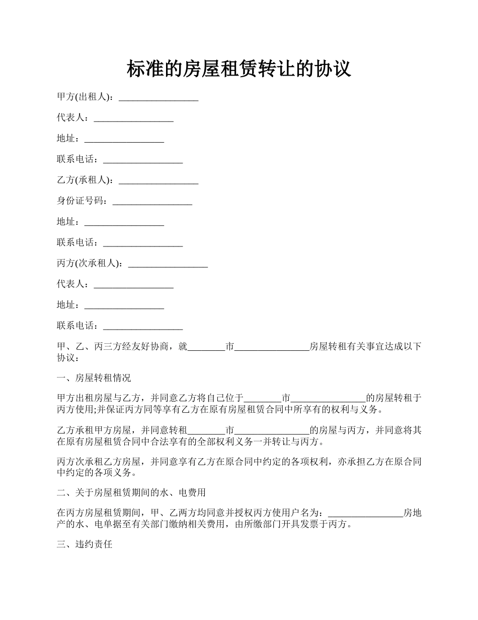 标准的房屋租赁转让的协议.docx_第1页