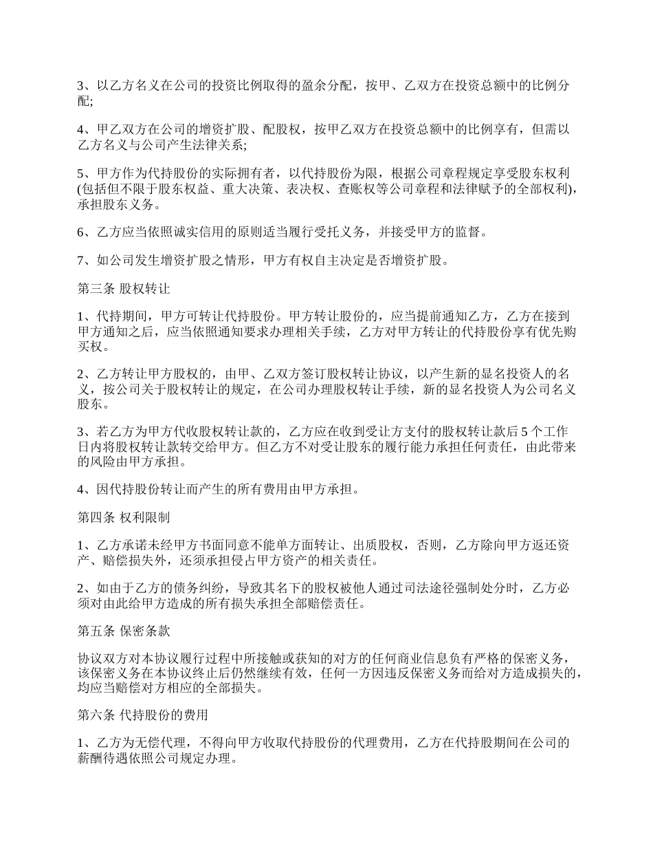 代持股协议经典范文.docx_第2页