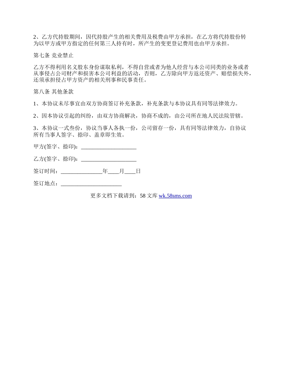 代持股协议经典范文.docx_第3页