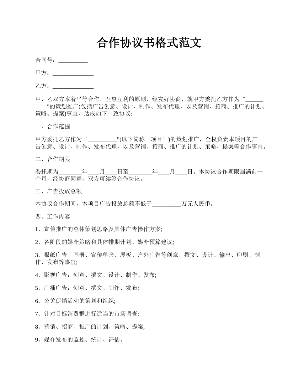 合作协议书格式范文.docx_第1页