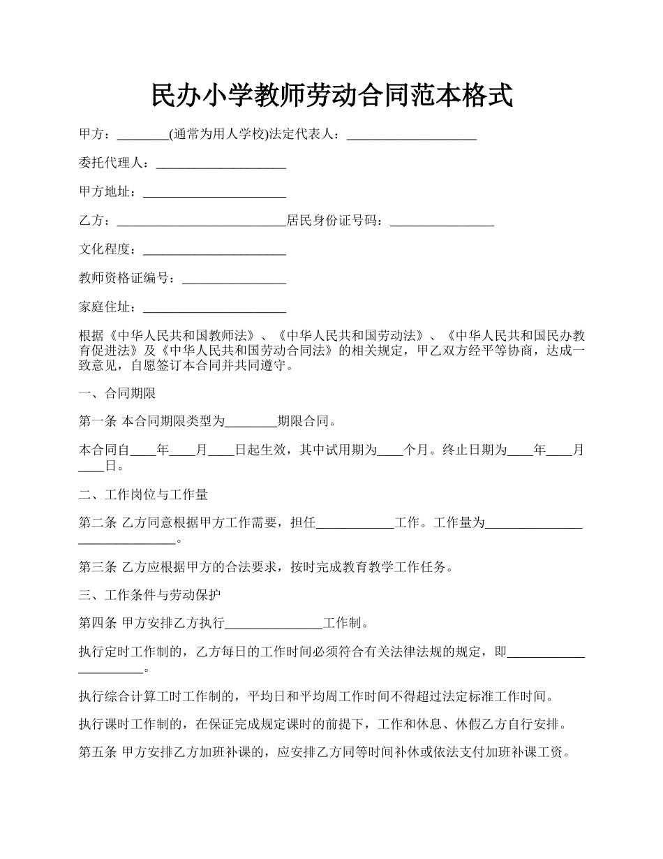 民办小学教师劳动合同范本格式.docx_第1页